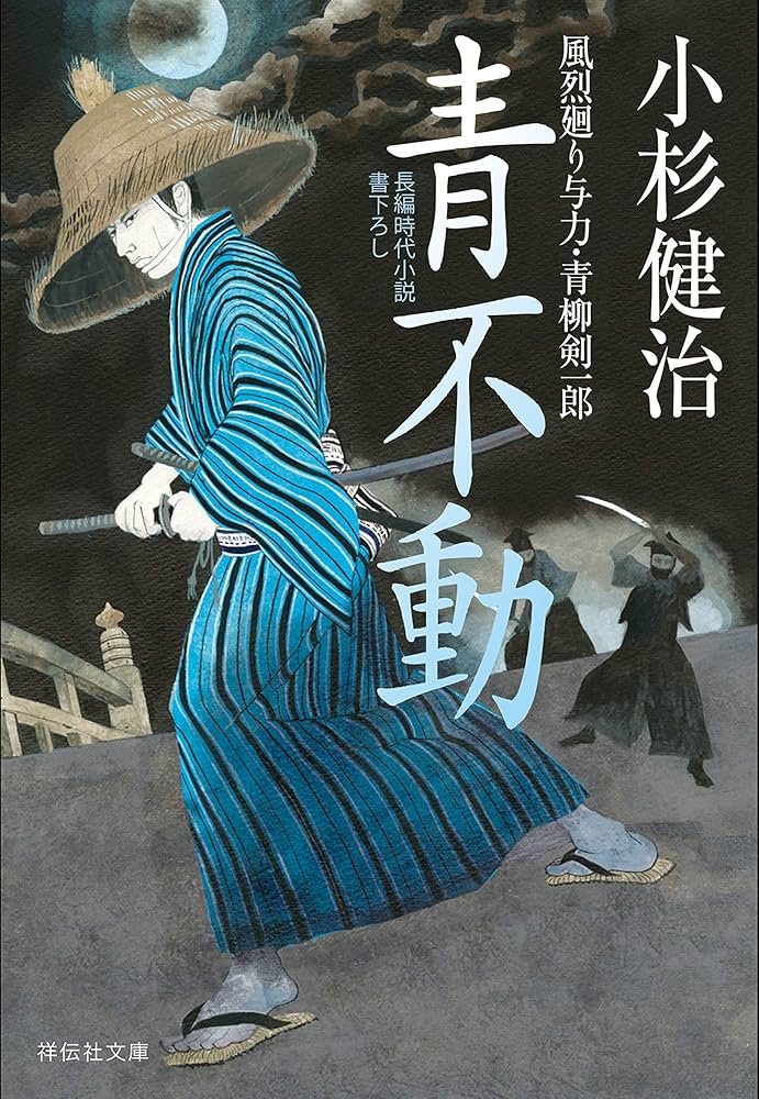 小杉健治　「風烈廻り与力青柳剣一郎」　1〜61巻 Amazon.co.jp: 妖刀 風烈廻り与力・青柳剣一郎(祥伝社文庫こ17